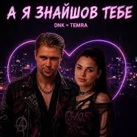 Обкладинка: Dnk & Temra - А Може Ти Мене Полюбиш
