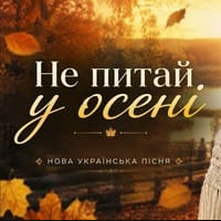 Обкладинка: Нова Українська Пісня - Не Питай У Осені