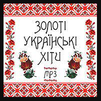 Обкладинка: Украинские Хиты - Нікіта Кісельов - Вівтар