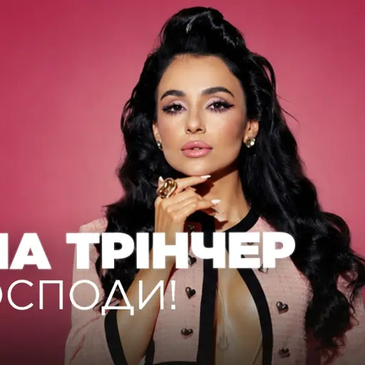 Обкладинка: Рінгтон Анна Трінчер - О, Господи!