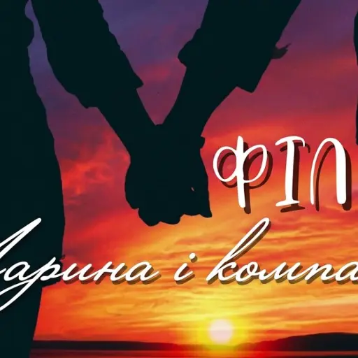 Обкладинка: Марина і компанія - Фільм