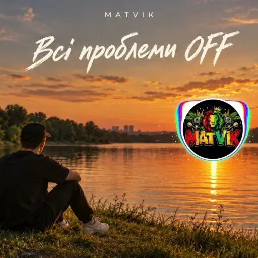 Обкладинка: Matvik - Всі проблеми OFF