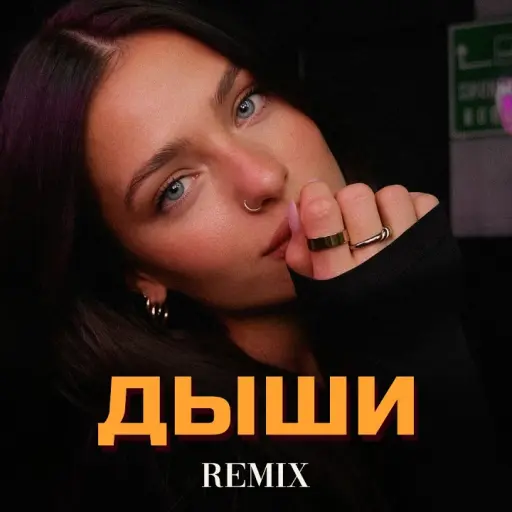 Обкладинка: Многоточие - Дыши (Elyxo Remix)