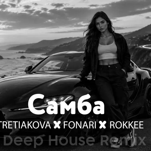 Обкладинка: NOIRSKY - Самба (Deep House Remix 2026)