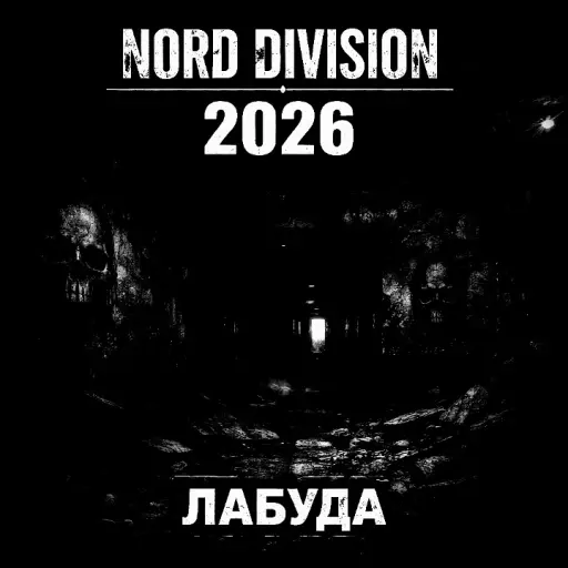 Обкладинка: NORD DIVISION - ВПП