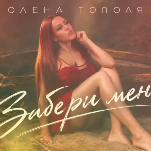 Обкладинка: Рінгтон Олена Тополя - Забери мене