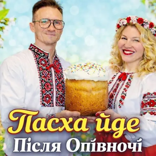 Обкладинка: Після Опівночі - Пасха йде