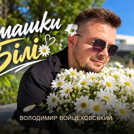Обкладинка: Ромашки білі - Володимир Войцеховський