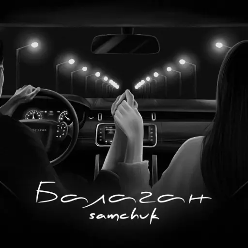 Обкладинка: Рінгтон SAMCHUK - Балаган