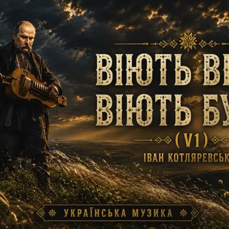 Обкладинка: SpinFusion55 - Віють вітри, віють буйні (Folk Electronic)