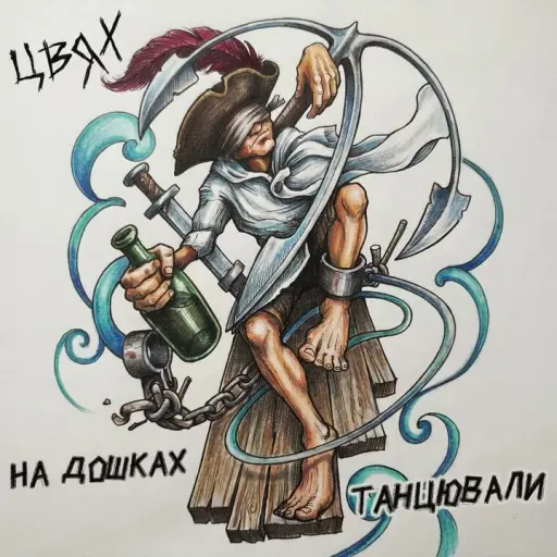 Обкладинка: Цвях - На дошках танцювали