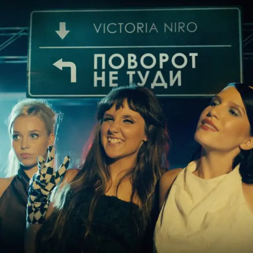 Обкладинка: Рінгтон Victoria Niro - Поворот не туди