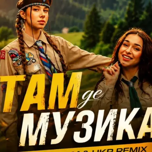 Обкладинка: VLADA K & FIÏNKA - Там, де музика (CHIKABOOM REMIX)