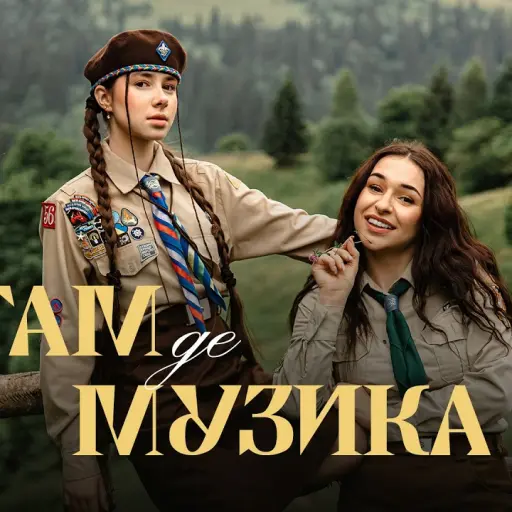 Обкладинка: VLADA K & FIÏNKA - Там, де музика (НАЖИВО)